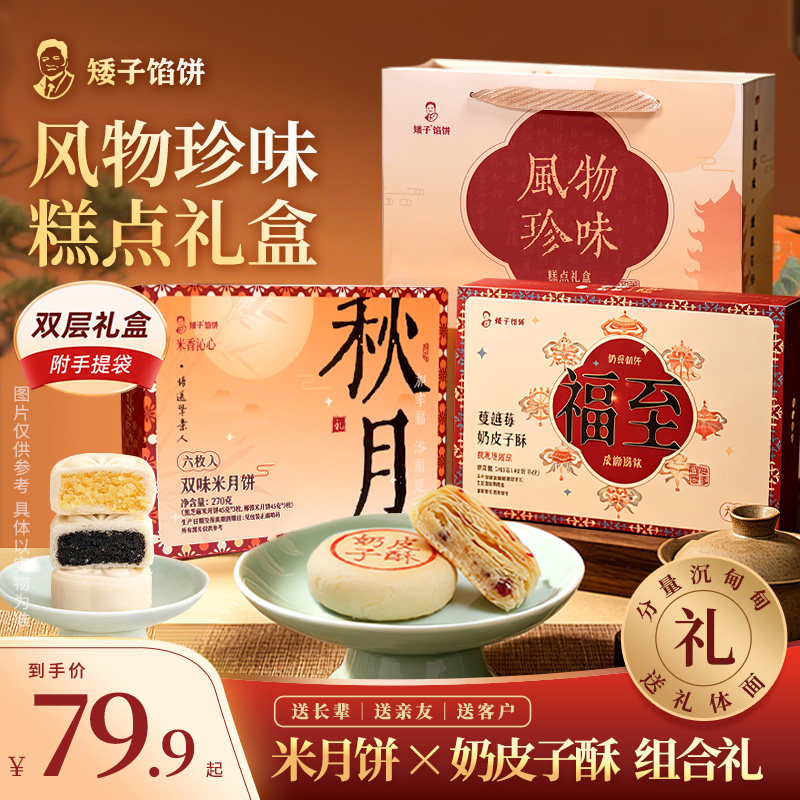【矮子馅饼】中秋米月饼奶皮子酥双拼礼盒黑芝麻椰蓉新式糕点送礼