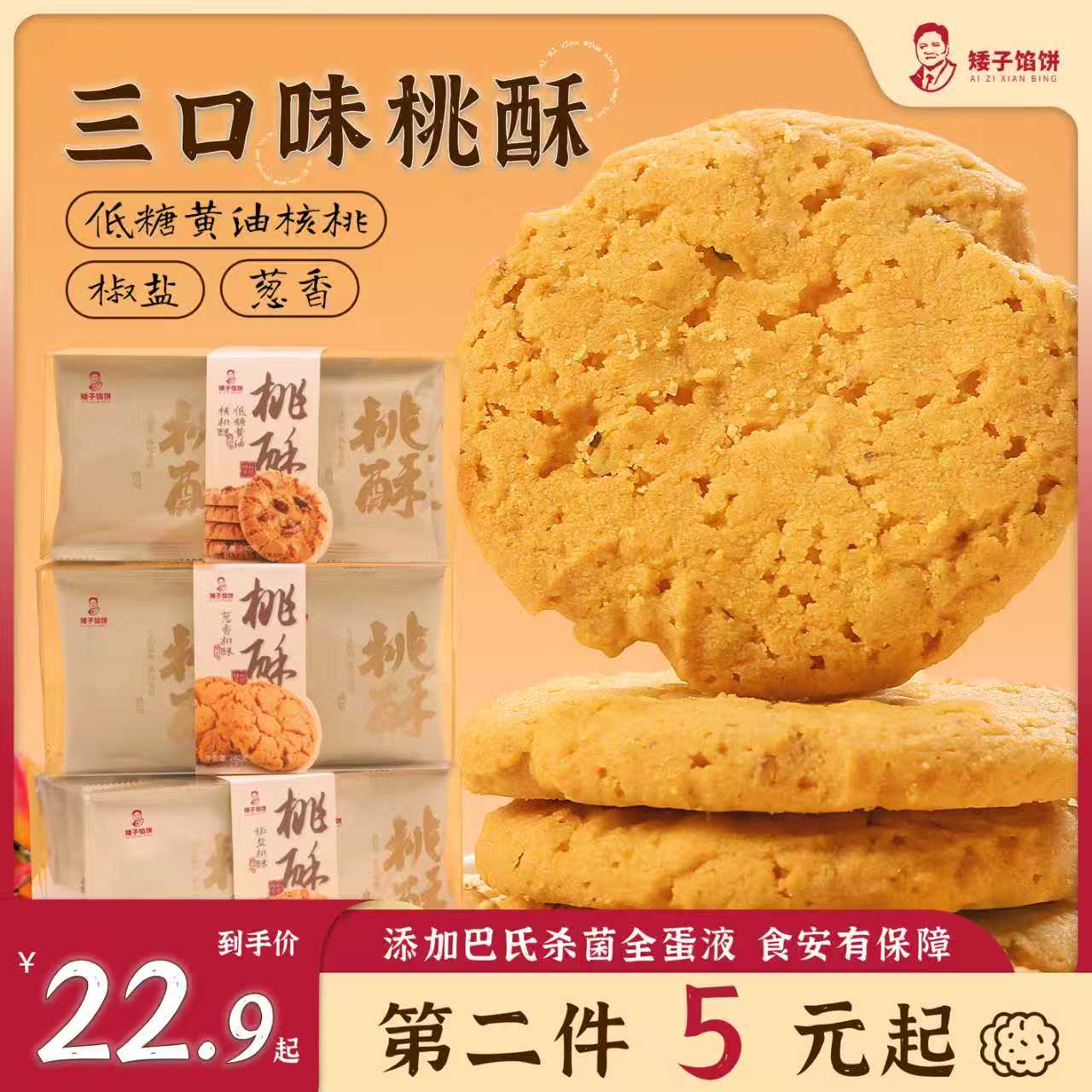 矮子馅饼三口味桃酥核桃酥饼