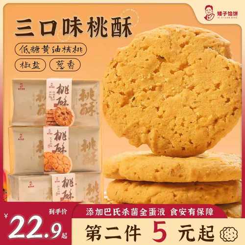 矮子馅饼三口味桃酥核桃酥饼