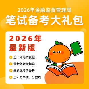 2026年国考金融监督管理局笔试备考大礼包金管局历年真题