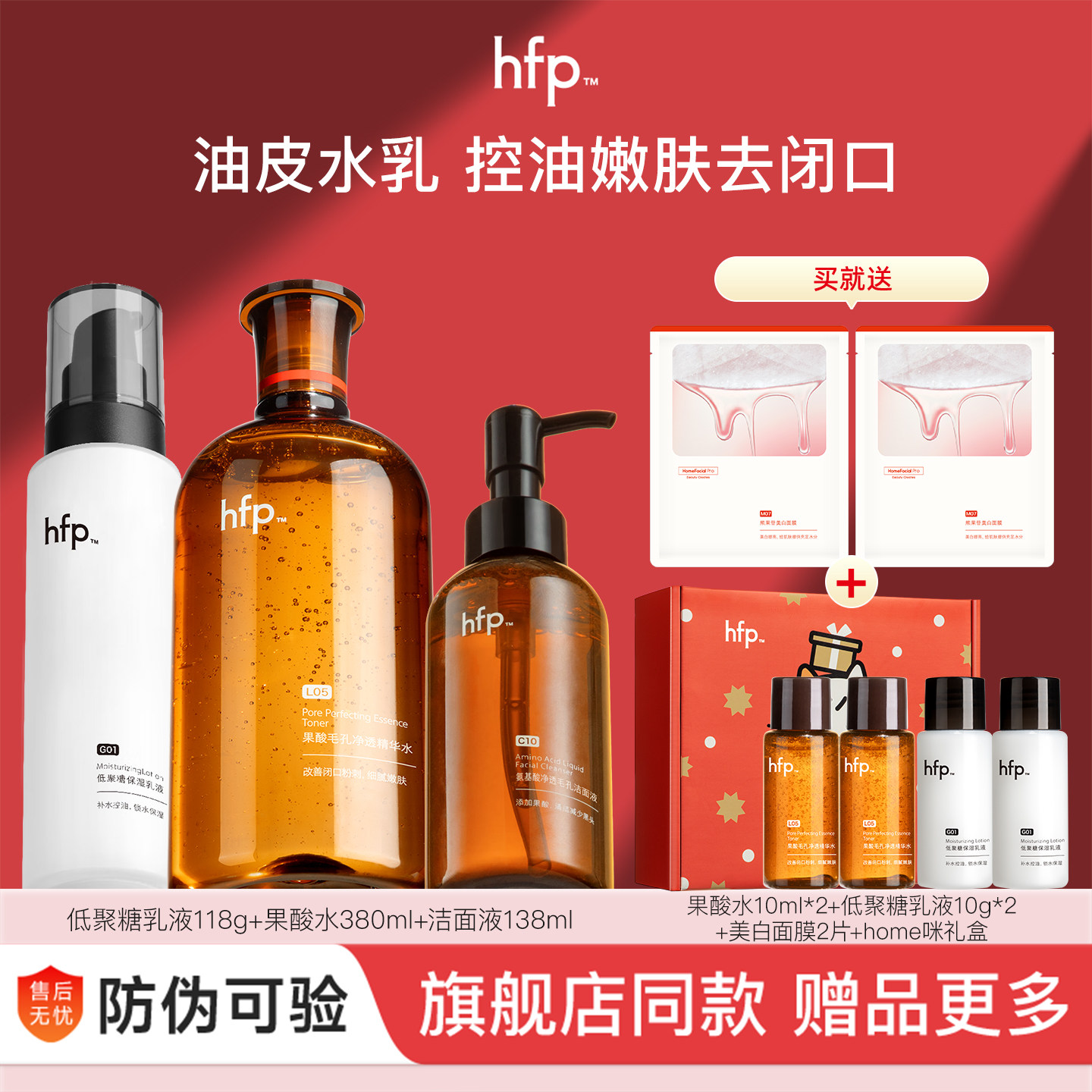 HFP果酸水乳控油套装防伪可验