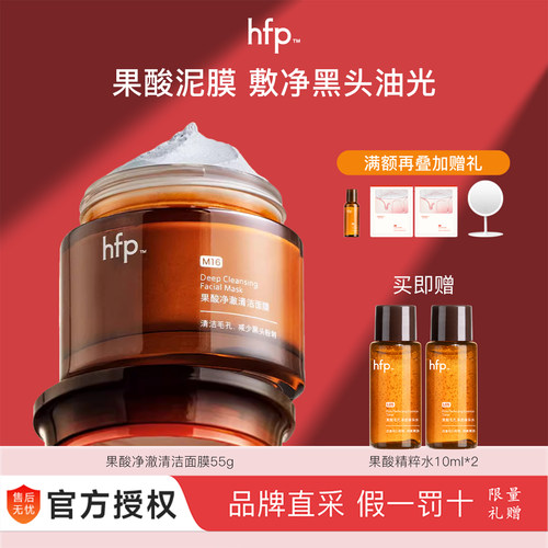 HFP果酸泥膜深层清洁刷酸