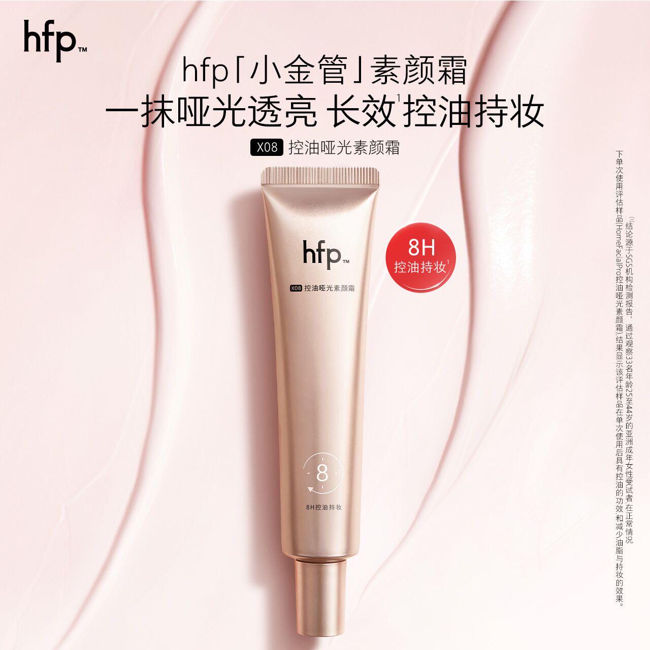 HFP哑光控油素颜霜清爽不黏腻