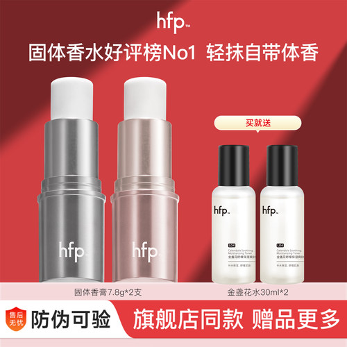 hfp固体香膏防伪可查假一赔十