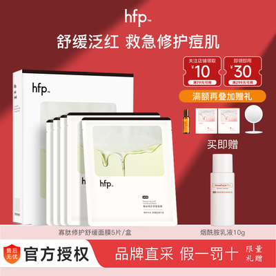 HFP寡肽修护舒缓面膜保湿淡化