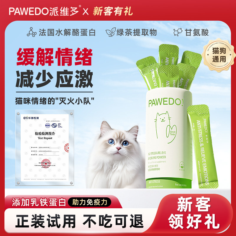 派维多pawedo猫咪应激舒缓情绪粉抗应激舒缓水解酪蛋白乳铁蛋白,宠物/宠物食品及用品,猫特色保健品,淘宝优惠券,粉丝福利购,淘宝优惠卷