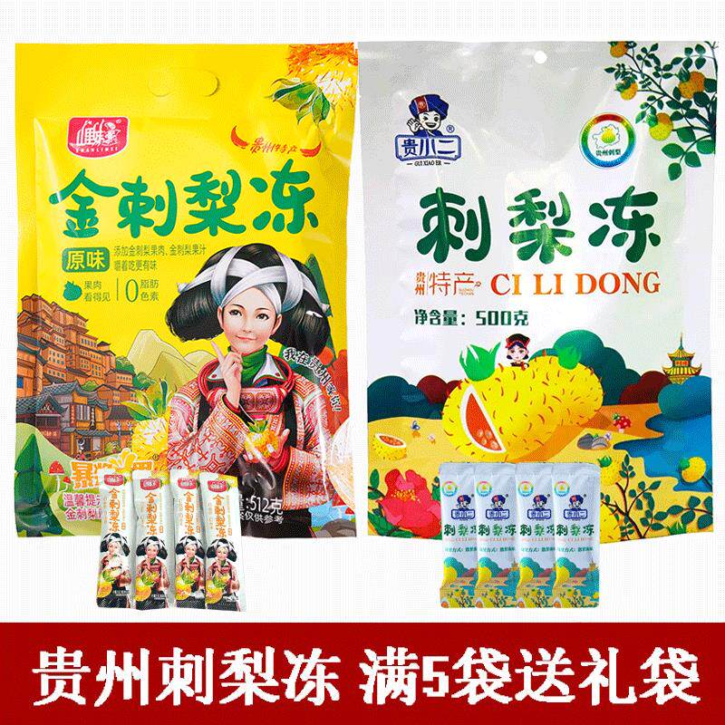 贵州特产山里妹刺梨冻原味金刺梨冻果冻办公室零食贵阳旅游贵小二