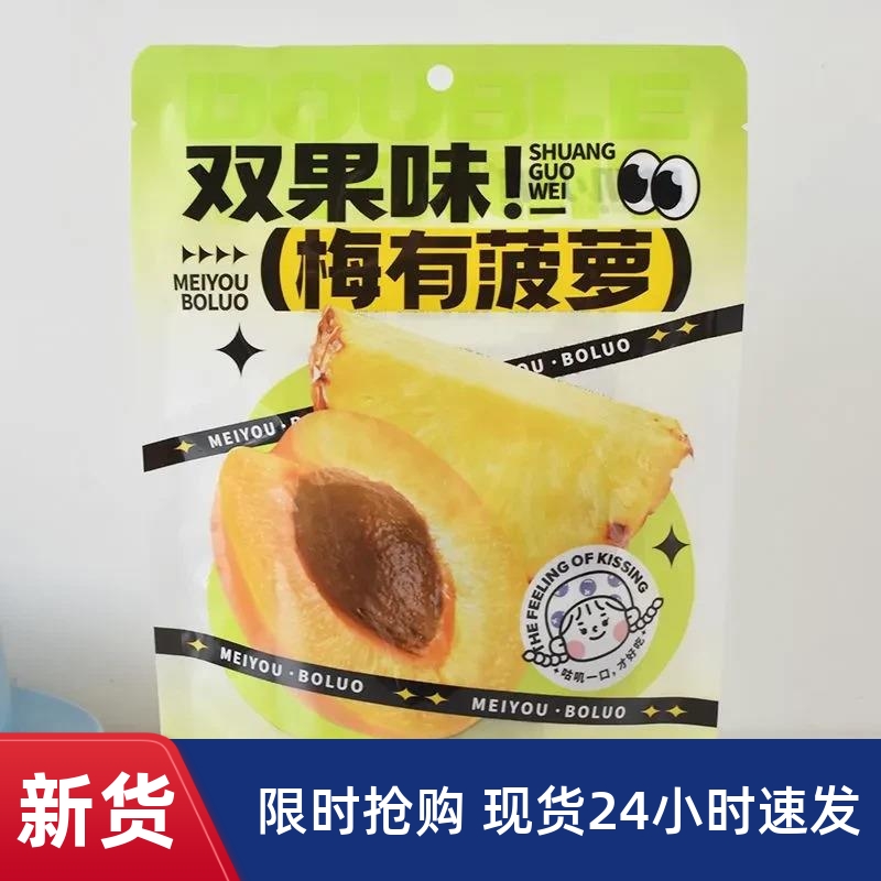 【亲喔】咕叽小喔双E果味梅有菠萝102g梅饼酸甜凉果干小包休闲零