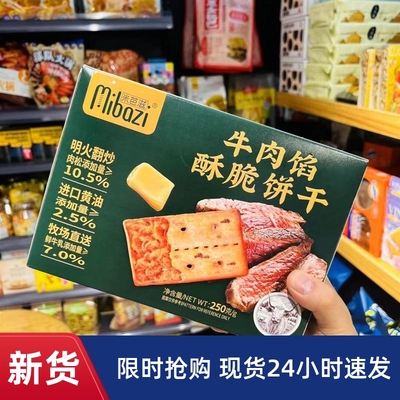 /米芭滋牛肉馅酥脆饼干250g单独小包装饼干咸味老式怀旧高档老牌