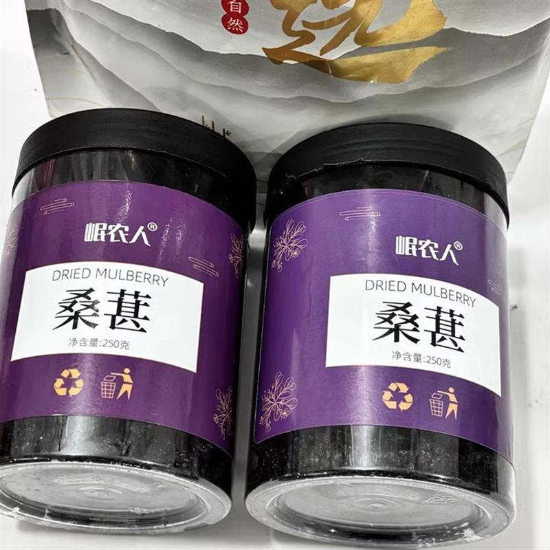 【岷农人】新疆桑葚w干黑桑甚子黑桑椹干果组合特级泡水枸杞茶