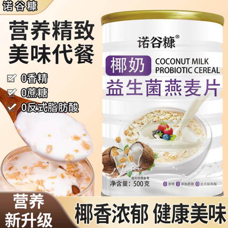 椰奶益生菌燕麦片免煮燕麦片早餐冲饮即食代餐杂粮食品麦片粗粮