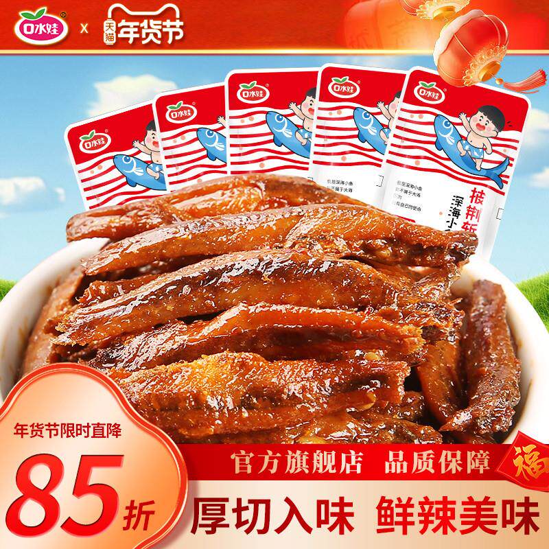 口水娃小鱼仔毛毛鱼小鱼乾口水鱼香辣味湖南特产解馋零食休闲小吃
