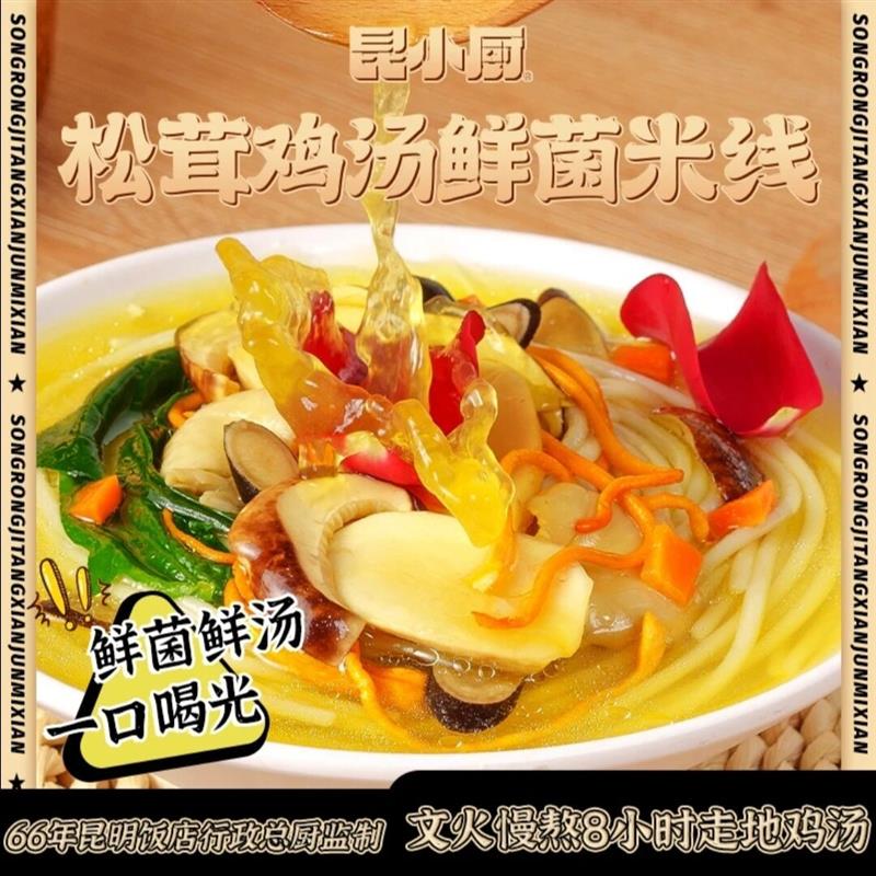 昆小厨 松茸鸡汤米线云南即食免煮冲泡懒人嗦粉夜宵速食鲜菌米