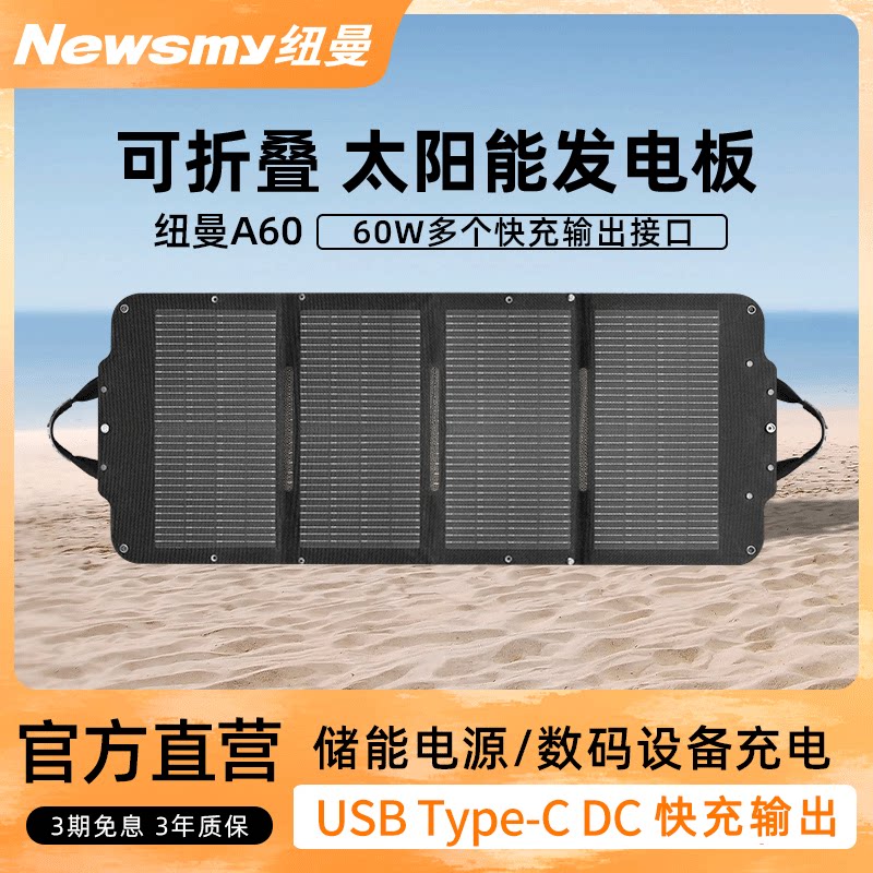 纽曼太阳能板60W光能发电充电板