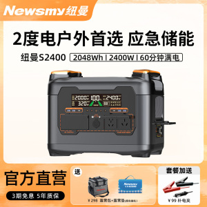 纽曼S2400移动户外电源220v便携蓄电池磷酸锰铁锂2度电大容量2400W大功率快充露营自驾应急房车工地储能电站