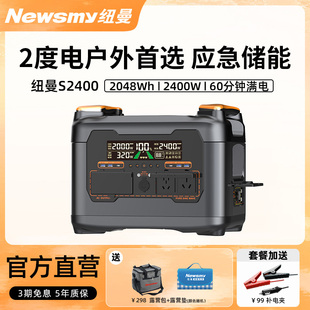 纽曼S2400移动户外电源220v便携蓄电池磷酸锰铁锂2度电大容量2400W大功率快充露营自驾应急房车工地储能电站