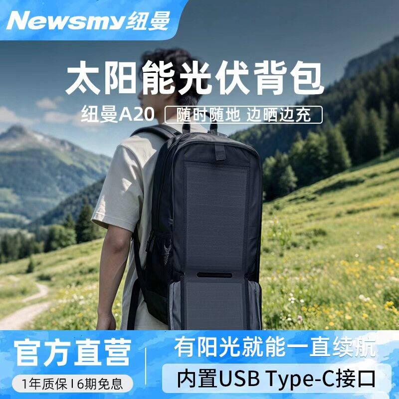 纽曼太阳能充电防水大容量男女户外旅行徒步露营光伏发电双肩背包