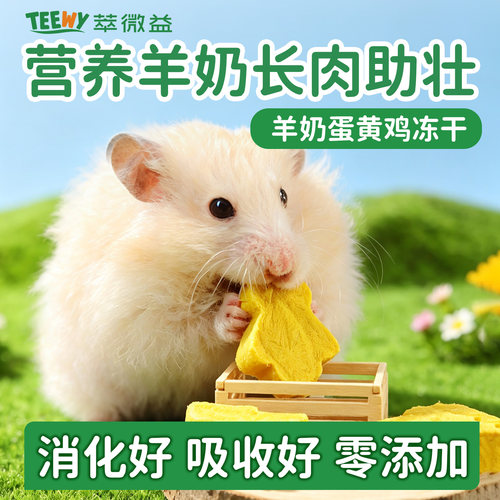 萃微益仓鼠金丝熊羊奶蛋黄鸡冻干