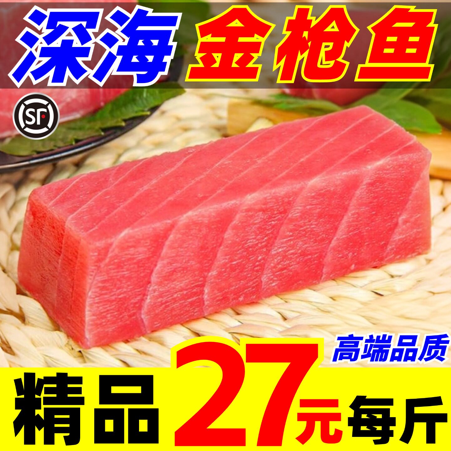 金枪鱼大腹中腹刺身食材新鲜蓝旗黄鳍海鲜鱼生寿司超低温金枪鱼肉