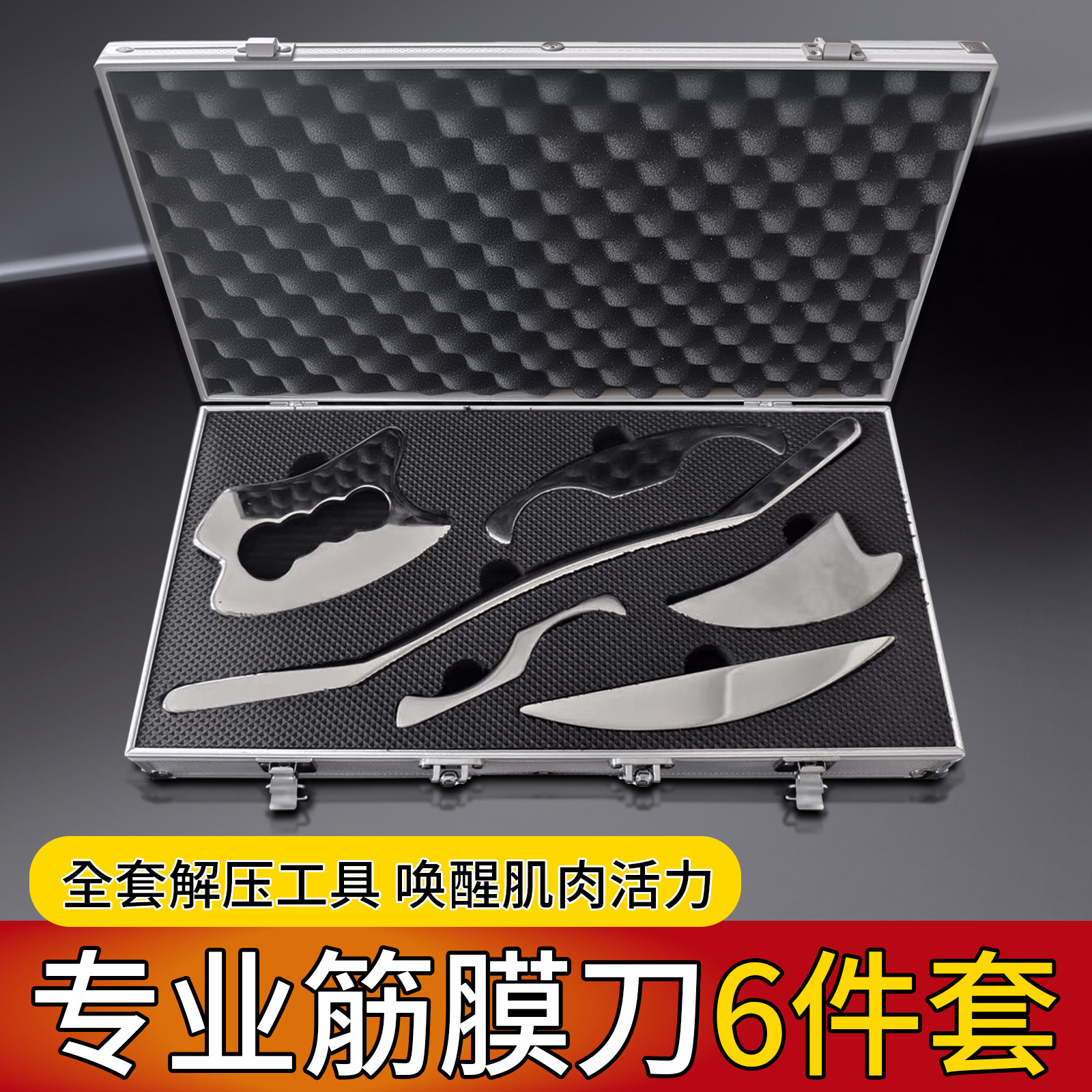 专业级筋膜刀全套颈膜刀自用放松六件套工具不锈钢旗舰店