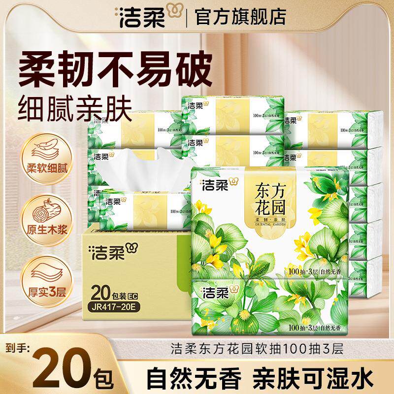 拉车套罩洁柔抽纸东方花园纸巾面巾纸卫生纸纸巾抽纸大箱餐巾纸家用实