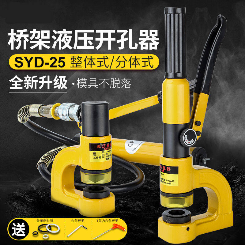 桥架液压钻孔器SYD-25/32不锈钢铁铜铝板水槽盆配电箱冲打孔机眼