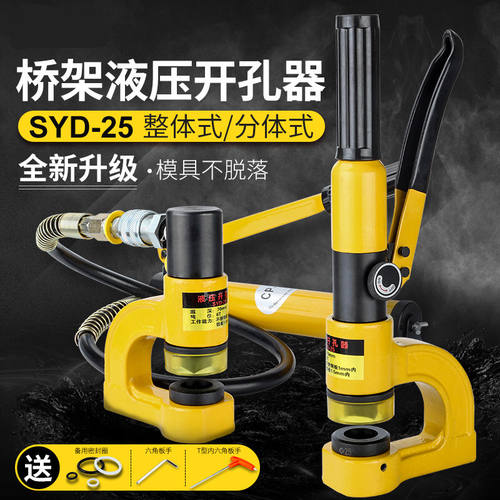 桥架液压钻孔器SYD-25/32不锈钢铁铜铝板水槽盆配电箱冲打孔机眼