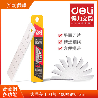 得力文具  2011大号美工刀片18*100mm刃口锋利 SK5钢刀片贴膜刀片