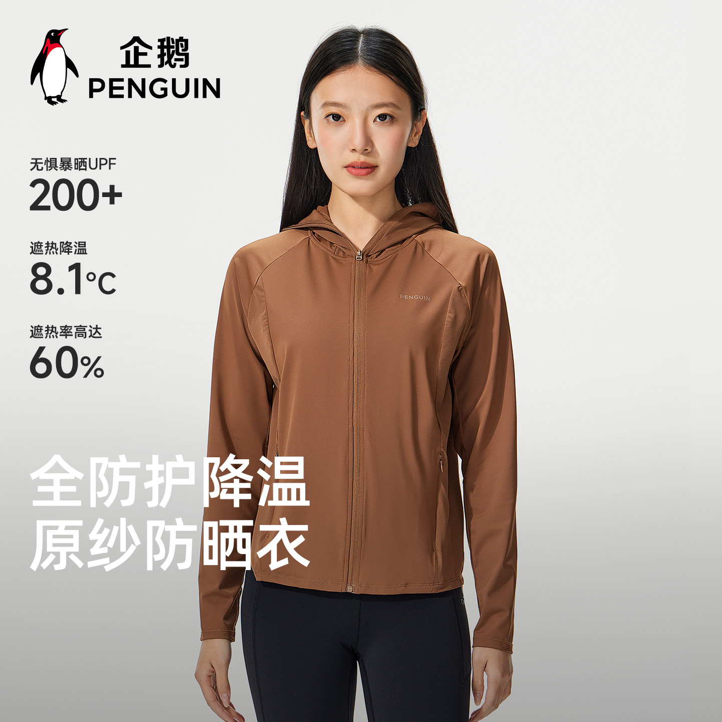 企鹅小蛮腰防晒衣女26春夏凉感透气防晒服防紫外线户外皮肤衣外套