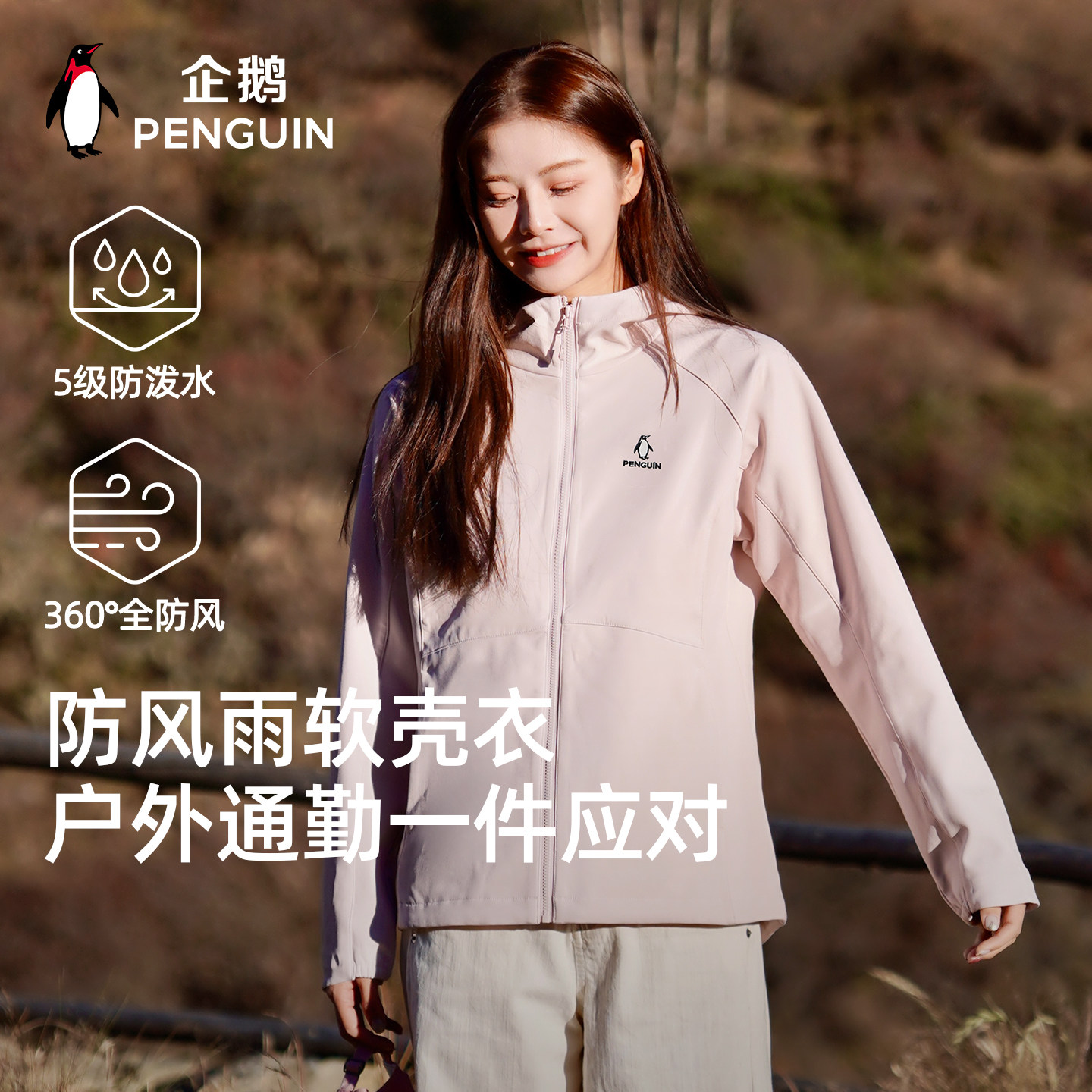 企鹅小蛮腰软壳衣户外运动冲锋衣女防风防泼水登山服加绒保暖外套