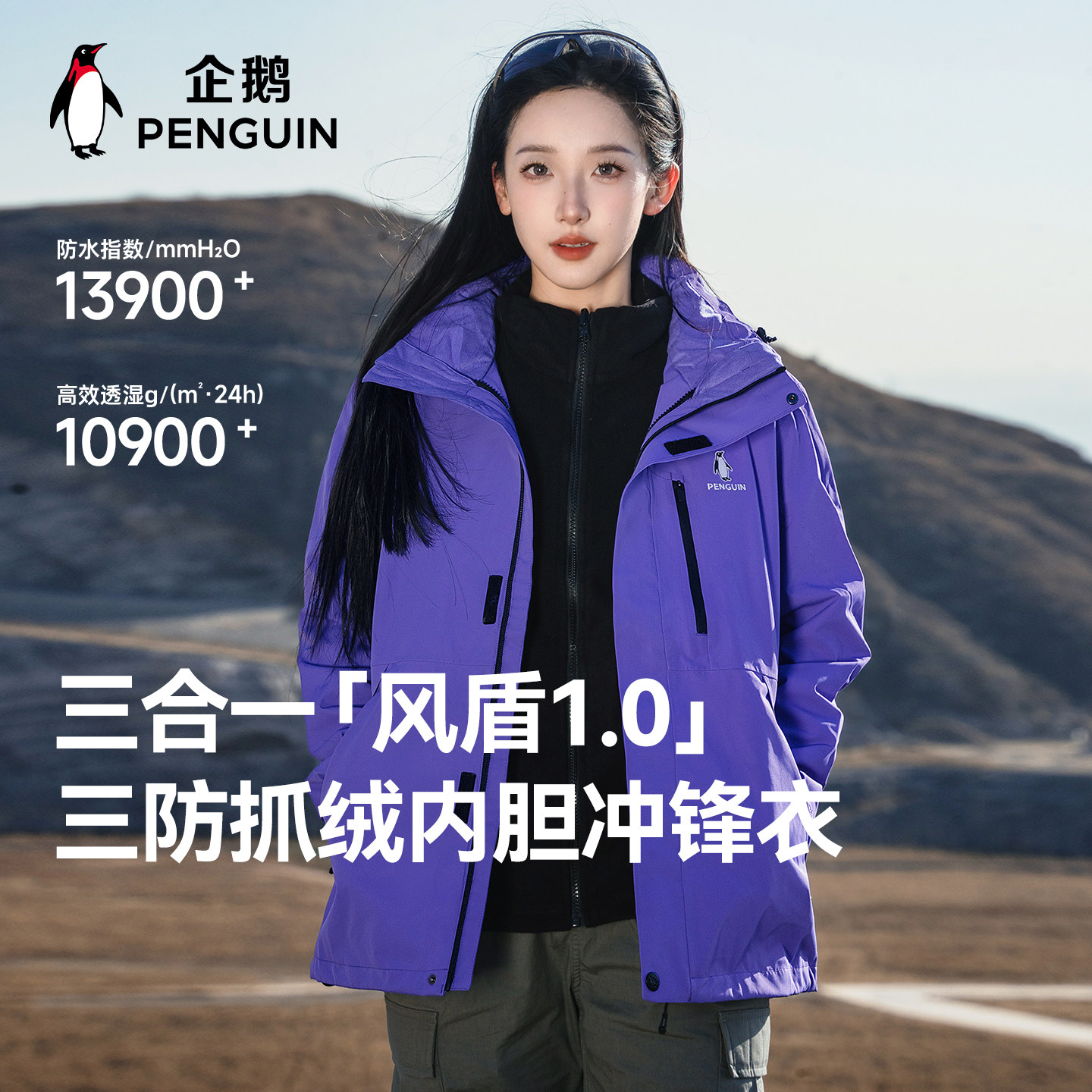 企鹅「风盾1.0」Baby同款户外冲锋衣女三合一防风防泼水登山外套,男装,夹克,淘宝优惠券,粉丝福利购,淘宝优惠卷