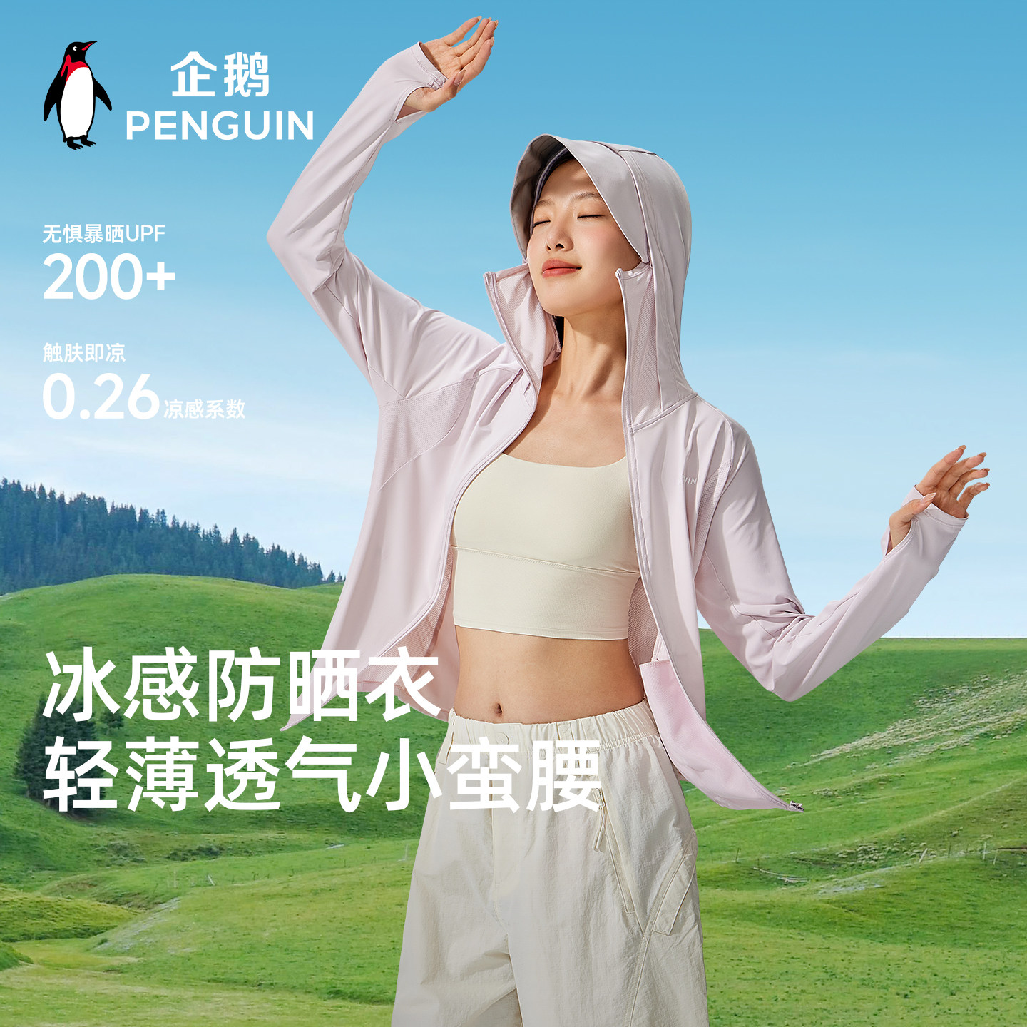 企鹅小蛮腰防晒衣女户外26夏新款凉感防晒服透气防紫外线遮阳外套