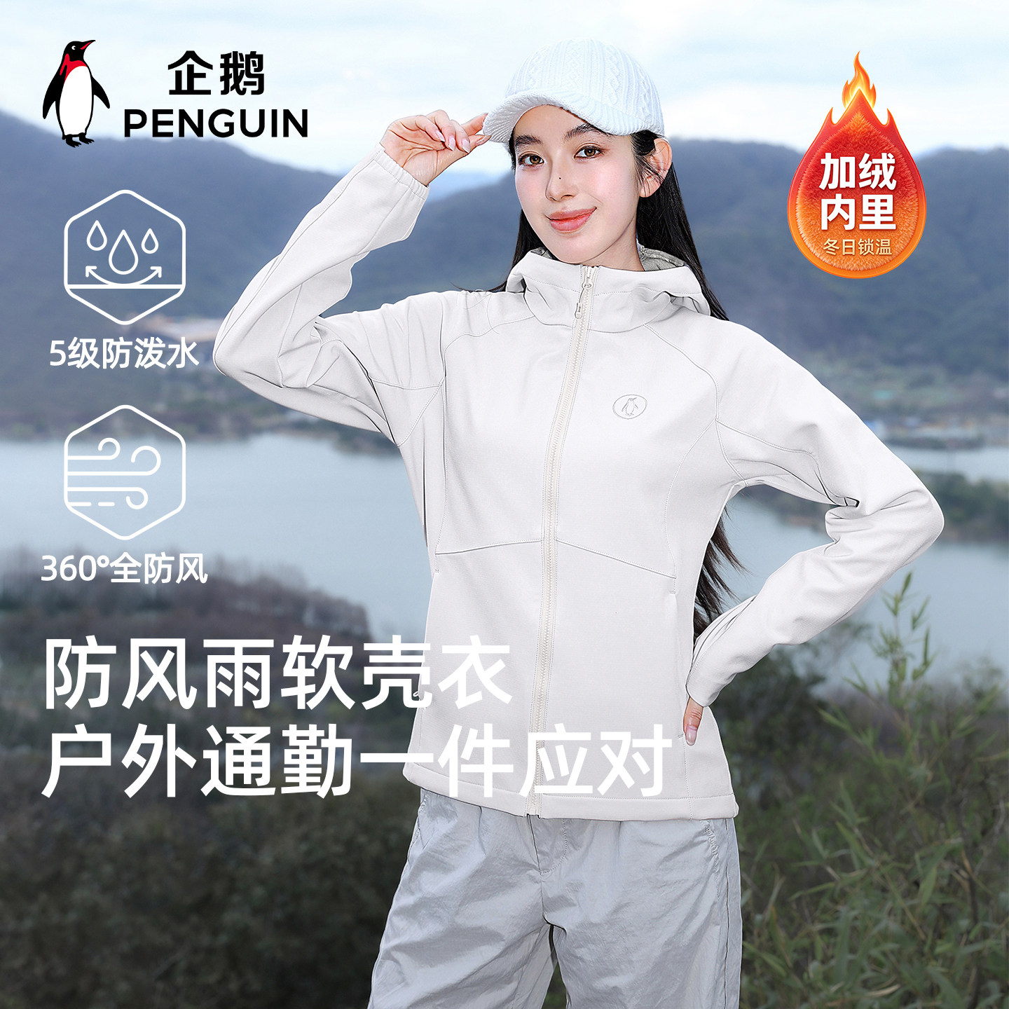企鹅云舞白冲锋软壳衣户外运动登山服2026新款秋季抓绒短外套修身