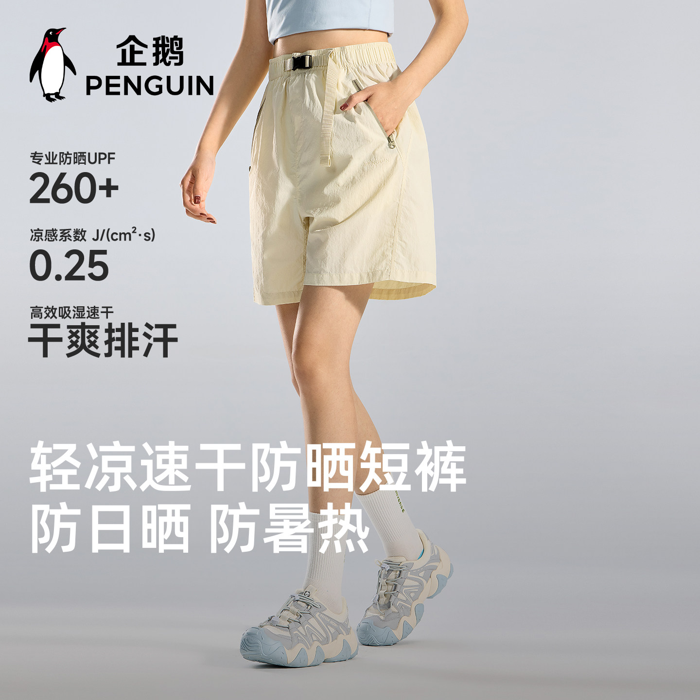 企鹅户外防晒速干短裤女2026春夏新款吸湿凉感运动休闲裤徒步登山