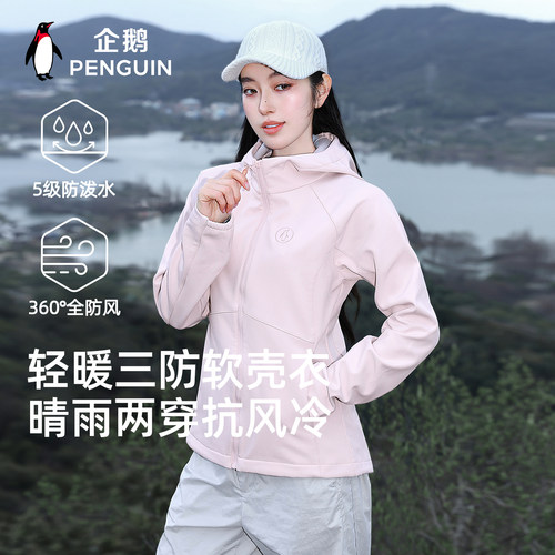 企鹅户外运动软壳衣防风防泼水
