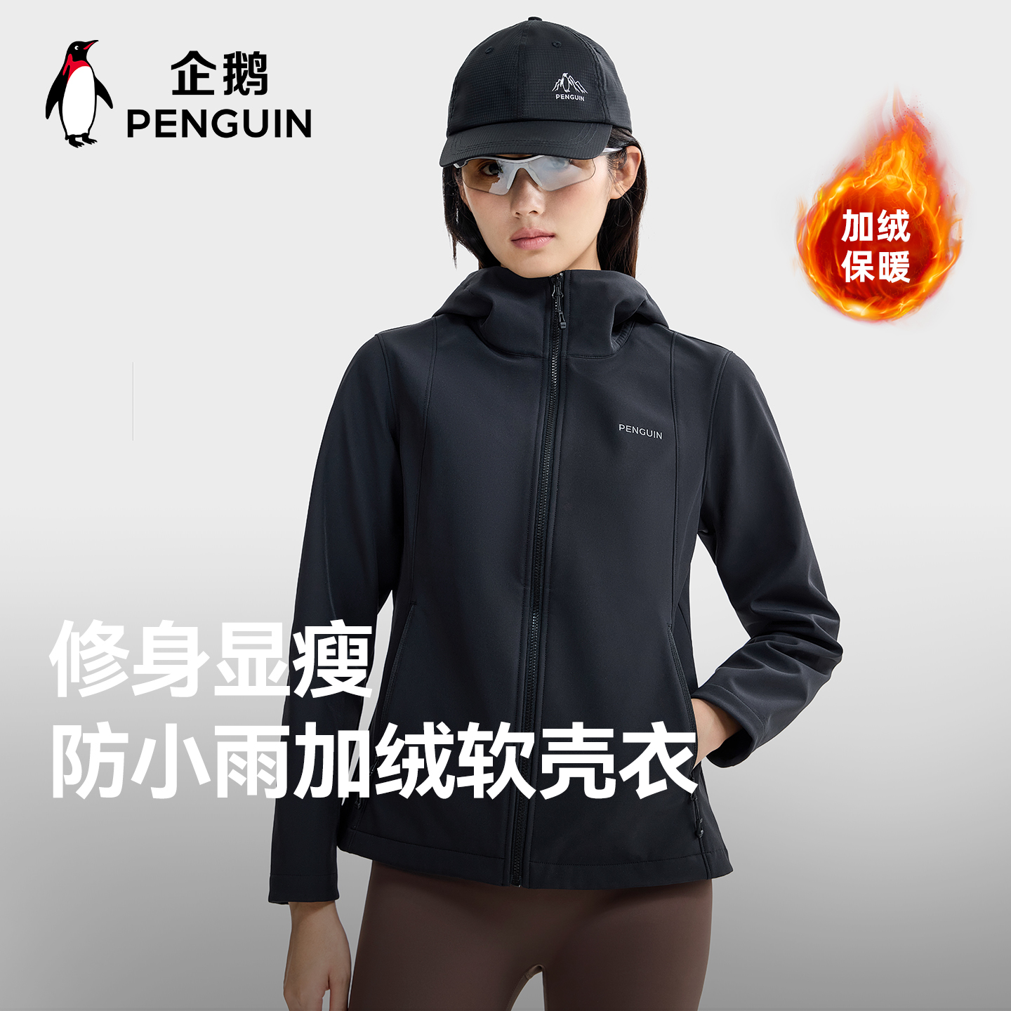 企鹅2025新款防风防泼水软壳衣