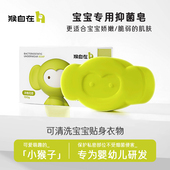 猴自在宝宝洗衣皂新生婴儿肥皂幼儿专用抑菌螨儿童抑菌内衣皂