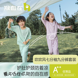 夏季 猴自在吹吹風(fēng)兒童家居服套裝 男童女童七分袖 九分褲 空調(diào)服睡衣