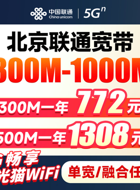 北京联通宽带安装办理1000M包年光纤入户上门安装电视ITV光猫组网