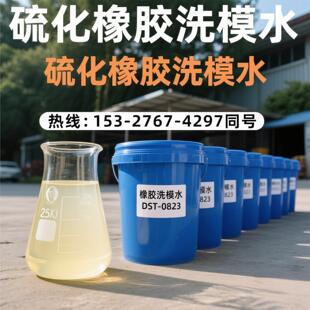 硫化橡胶模具洗模水硅橡胶模具清洗剂模具污垢清洗剂洁模剂洗模液