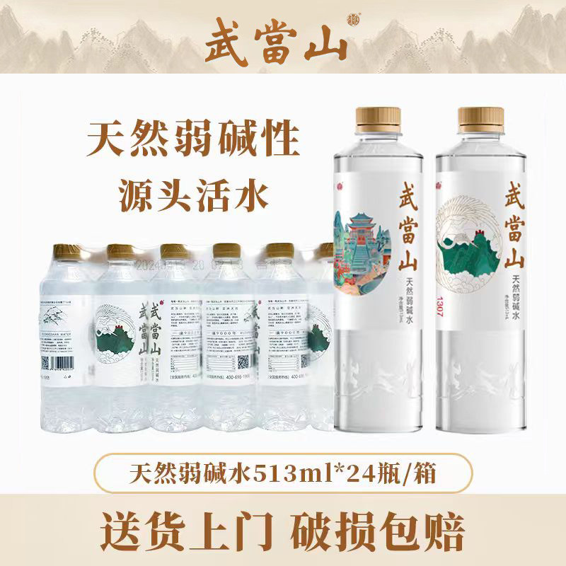 武当山天然弱碱水513ml*24瓶丹江口深层水源会议户外用水饮用水