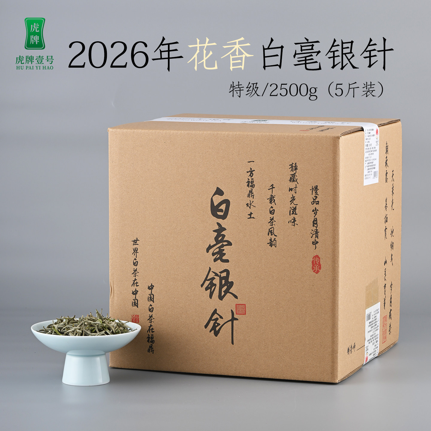 虎牌壹号2026年白毫银针新茶福鼎白茶白毫银针花香2500g5斤装