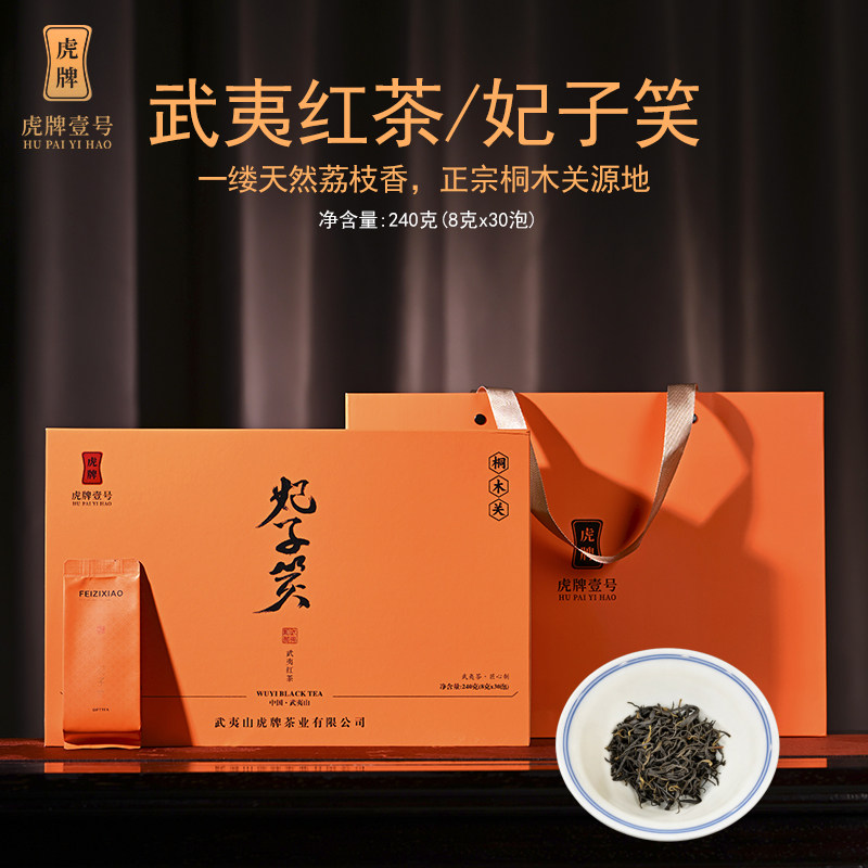 虎牌壹号妃子笑武夷红茶正山小种正宗桐木关武夷山红茶礼盒240g