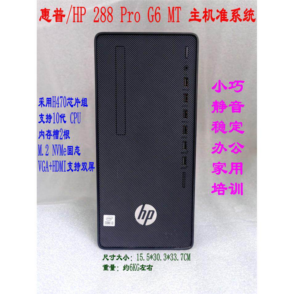 HP/惠普 280 Pro/288 Pro G6 MT 酷睿i3/i5/i7商用办公主机准系统