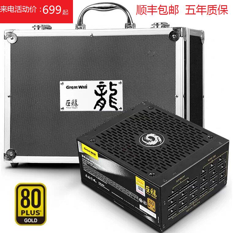 长城巨龙1250DA全模组800W/1000W/1650W/2000W电竞版静音电源