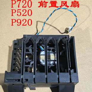 原装 联想 P720 P520 P920 ThinkStation工作站 前置风扇