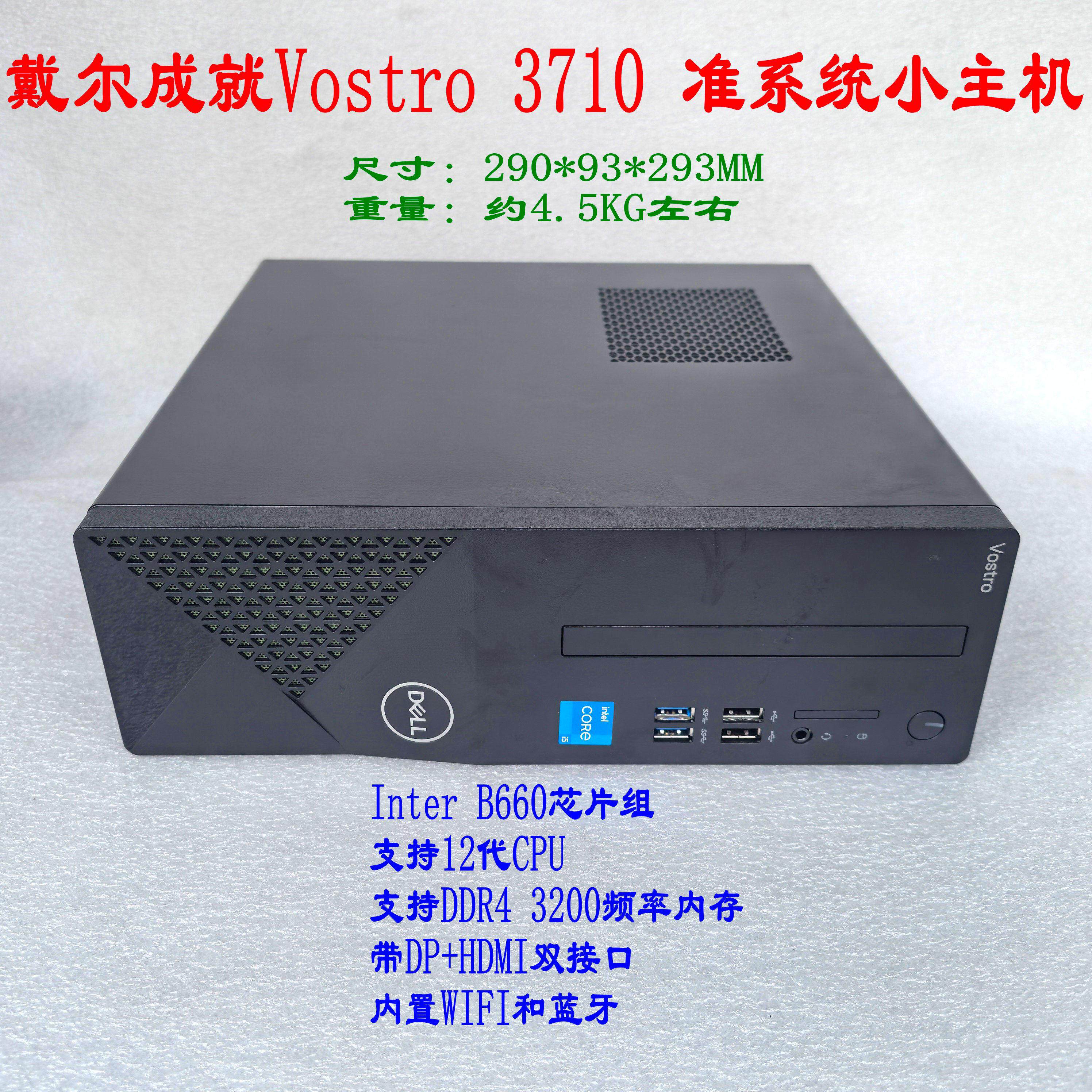 戴尔Dell 成就Vostro 3710 小机箱12代电脑准系统台式主机 商用