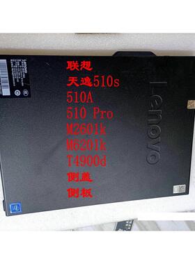 联想天逸510s 510Pro 擎天T510A M6201k M2601k T4900d 侧盖 侧板