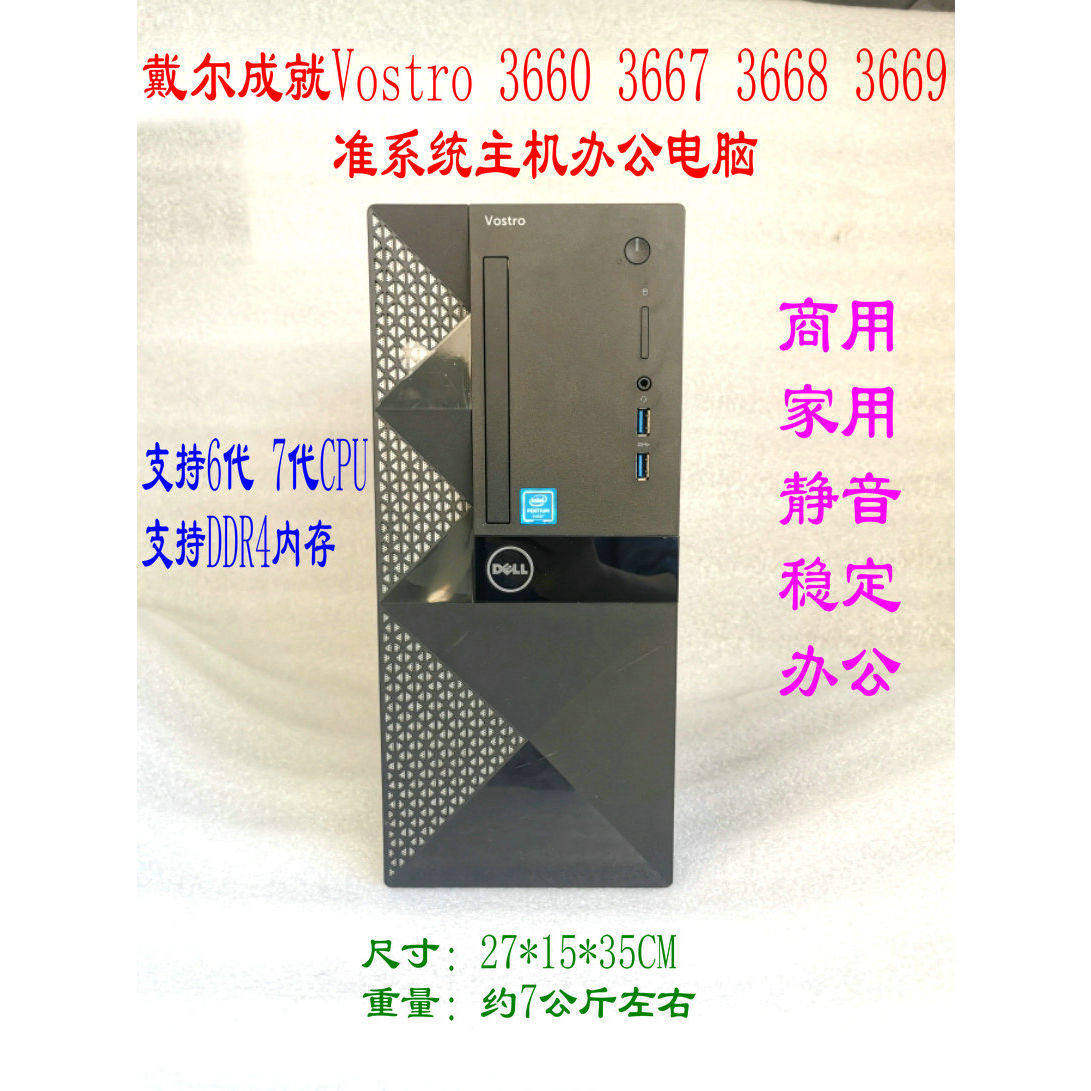 戴尔成就Vostro 3667 3668 3660 3669 准系统电脑主机办公 I3  I5