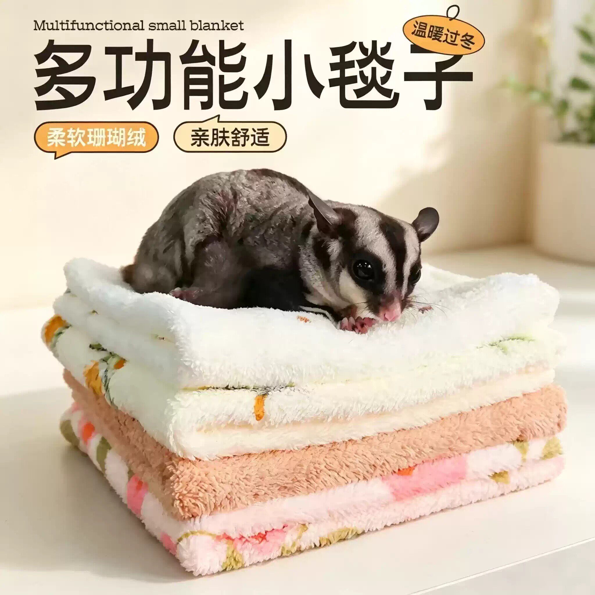 蜜袋鼯毛毯小毯子毛巾盘蜜巾毛毯生活用品洗澡珊瑚绒垫窝保暖秋冬